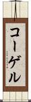 コーゲル Scroll