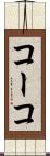 コーコ Scroll