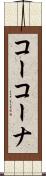 コーコーナ Scroll