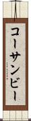 コーサンビー Scroll