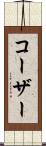 コーザー Scroll