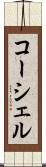 コーシェル Scroll