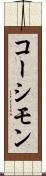 コーシモン Scroll