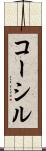 コーシル Scroll