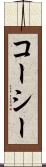 コーシー Scroll