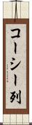 コーシー列 Scroll