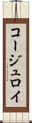 コージュロイ Scroll