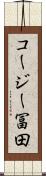 コージー冨田 Scroll