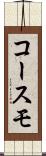コースモ Scroll