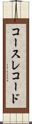 コース・レコード Scroll