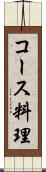 コース料理 Scroll