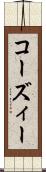 コーズィー Scroll