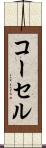 コーセル Scroll