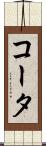 コータ Scroll