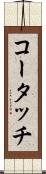 コータッチ Scroll