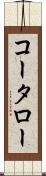 コータロー Scroll