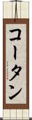 コータン Scroll