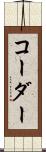 コーダー Scroll