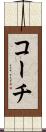 コーチ Scroll