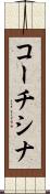 コーチシナ Scroll