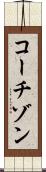 コーチゾン Scroll