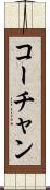 コーチャン Scroll