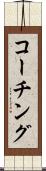 コーチング Scroll
