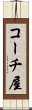 コーチ屋 Scroll
