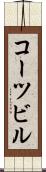 コーツビル Scroll