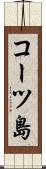 コーツ島 Scroll