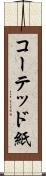 コーテッド紙 Scroll