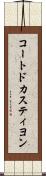 コートドカスティヨン Scroll