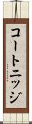 コートニッジ Scroll