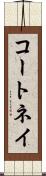コートネイ Scroll