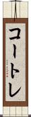 コートレ Scroll