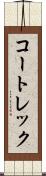 コートレック Scroll