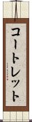 コートレット Scroll