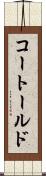 コートールド Scroll