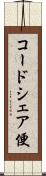 コードシェア便 Scroll