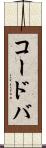 コードバ Scroll