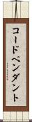 コード・ペンダント Scroll