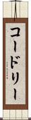 コードリー Scroll