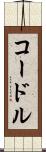 コードル Scroll