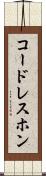 コードレスホン Scroll
