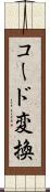 コード変換 Scroll