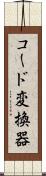 コード変換器 Scroll