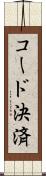 コード決済 Scroll