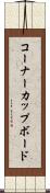 コーナーカップボード Scroll