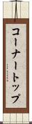 コーナートップ Scroll