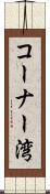 コーナー湾 Scroll